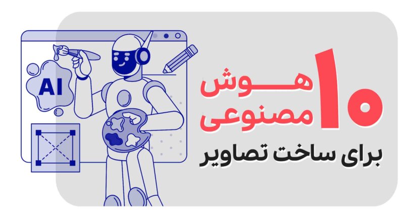 10 هوش مصنوعی برتر برای ساخت تصاویر برای