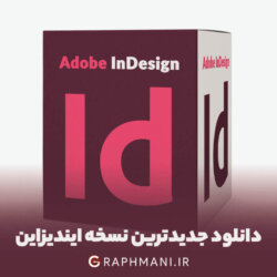 Adobe InDesign 2025 دانلود ایندیزاین Adobe