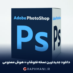 Adobe Photoshop 2025 دانلود فتوشاپ + هوش مصنوعی هوش