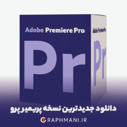 Adobe Premiere Pro 2025 دانلود پریمیر