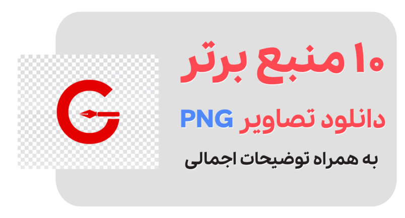 تصویر PNG چیست؟ معرفی 10 مرجع دانلود