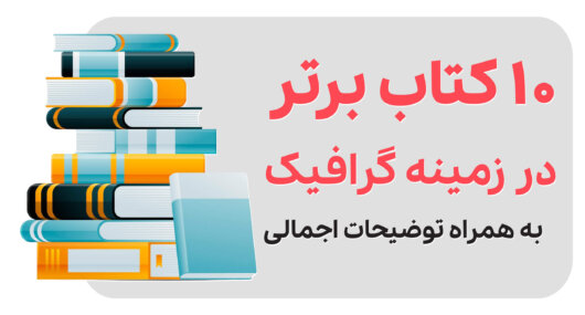 10 کتاب برتر در زمینه گرافیک + توضیحات اجمالی